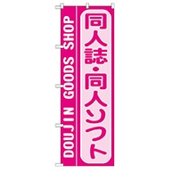 P・O・Pプロダクツ のぼり  GNB-219　同人誌・同人ソフト 1枚（ご注文単位1枚）【直送品】