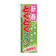 P・O・Pプロダクツ のぼり  GNB-220　新春とくとくプラン 1枚（ご注文単位1枚）【直送品】