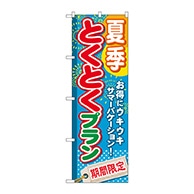 P・O・Pプロダクツ のぼり  GNB-221　夏季とくとくプラン 1枚（ご注文単位1枚）【直送品】