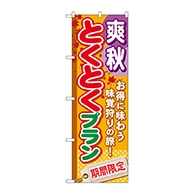 P・O・Pプロダクツ のぼり  GNB-222　爽秋とくとくプラン 1枚（ご注文単位1枚）【直送品】