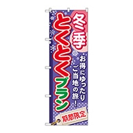 P・O・Pプロダクツ のぼり  GNB-223　冬季とくとくプラン 1枚（ご注文単位1枚）【直送品】