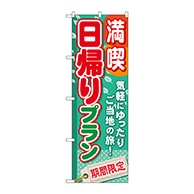 P・O・Pプロダクツ のぼり  GNB-224　満喫日帰りプラン 1枚（ご注文単位1枚）【直送品】