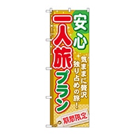 P・O・Pプロダクツ のぼり  GNB-225　安心一人旅プラン 1枚（ご注文単位1枚）【直送品】