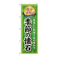 P・O・Pプロダクツ のぼり  GNB-227　得々プラン季節の懐石 1枚（ご注文単位1枚）【直送品】