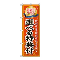 P・O・Pプロダクツ のぼり  GNB-228　記念日プラン選べる特典付 1枚（ご注文単位1枚）【直送品】