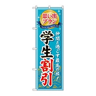 P・O・Pプロダクツ のぼり  GNB-229　思い出プラン学生割引 1枚（ご注文単位1枚）【直送品】