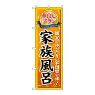 P・O・Pプロダクツ のぼり  GNB-230　仲良しプラン家族風呂 1枚（ご注文単位1枚）【直送品】