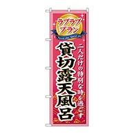 P・O・Pプロダクツ のぼり  GNB-231　ラブラブプラン貸切露天風 1枚（ご注文単位1枚）【直送品】