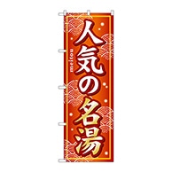 P・O・Pプロダクツ のぼり  GNB-232　人気の名湯 1枚（ご注文単位1枚）【直送品】