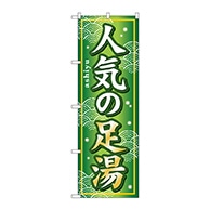 P・O・Pプロダクツ のぼり  GNB-233　人気の足湯 1枚（ご注文単位1枚）【直送品】