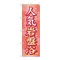 P・O・Pプロダクツ のぼり  GNB-234　人気岩盤浴 1枚（ご注文単位1枚）【直送品】