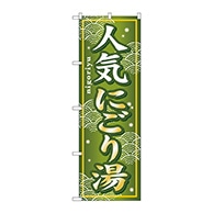 P・O・Pプロダクツ のぼり  GNB-235　人気にごり湯 1枚（ご注文単位1枚）【直送品】