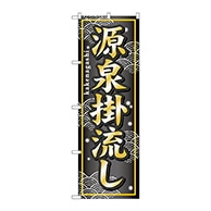 P・O・Pプロダクツ のぼり  GNB-236　源泉掛流し 1枚（ご注文単位1枚）【直送品】