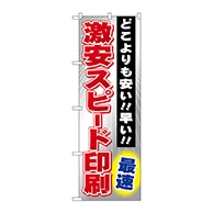 P・O・Pプロダクツ のぼり  GNB-238　激安スピード印刷　最速 1枚（ご注文単位1枚）【直送品】