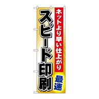 P・O・Pプロダクツ のぼり  GNB-239　スピード印刷　最速 1枚（ご注文単位1枚）【直送品】