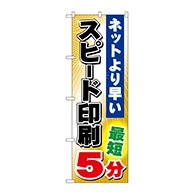 P・O・Pプロダクツ のぼり  GNB-240　スピード印刷　最短5分 1枚（ご注文単位1枚）【直送品】