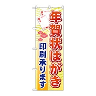 P・O・Pプロダクツ のぼり  GNB-247　年賀状はがき印刷 1枚（ご注文単位1枚）【直送品】