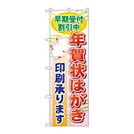 P・O・Pプロダクツ のぼり  GNB-248　早期受付割引中年賀状 1枚（ご注文単位1枚）【直送品】