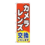 P・O・Pプロダクツ のぼり  GNB-249カメラレンズ交換いたします 1枚（ご注文単位1枚）【直送品】