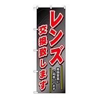 P・O・Pプロダクツ のぼり  GNB-250　レンズ交換致します 1枚（ご注文単位1枚）【直送品】