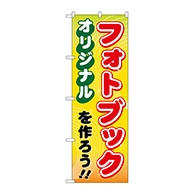 P・O・Pプロダクツ のぼり  GNB-251　オリジナルフォトブック 1枚（ご注文単位1枚）【直送品】