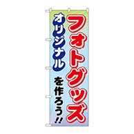 P・O・Pプロダクツ のぼり  GNB-252　オリジナルフォトグッズ 1枚（ご注文単位1枚）【直送品】