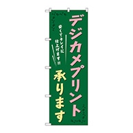 P・O・Pプロダクツ のぼり  GNB-253　デジカメプリント承ります 1枚（ご注文単位1枚）【直送品】