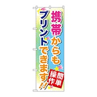 P・O・Pプロダクツ のぼり  GNB-254　携帯からもプリント 1枚（ご注文単位1枚）【直送品】