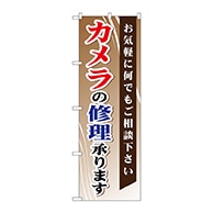 P・O・Pプロダクツ のぼり  GNB-255　カメラの修理承ります 1枚（ご注文単位1枚）【直送品】