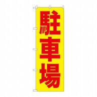 P・O・Pプロダクツ のぼり 駐車場 赤字/黄地 GNB-256 1枚（ご注文単位1枚）【直送品】