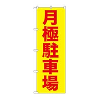 P・O・Pプロダクツ のぼり  GNB-257　月極駐車場　赤字／黄地 1枚（ご注文単位1枚）【直送品】