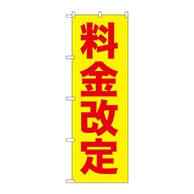 P・O・Pプロダクツ のぼり  GNB-258　料金改定　赤字／黄地 1枚（ご注文単位1枚）【直送品】