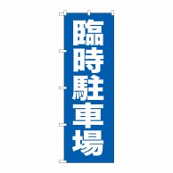 P・O・Pプロダクツ のぼり 臨時駐車場 GNB-259 1枚（ご注文単位1枚）【直送品】