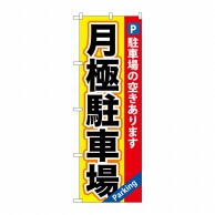 P・O・Pプロダクツ のぼり 月極駐車場 GNB-260 1枚（ご注文単位1枚）【直送品】