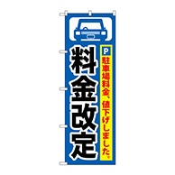 P・O・Pプロダクツ のぼり  GNB-261　料金改定　黒字／青地 1枚（ご注文単位1枚）【直送品】