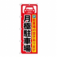 P・O・Pプロダクツ のぼり 月極駐車場 GNB-262 1枚（ご注文単位1枚）【直送品】