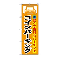 P・O・Pプロダクツ のぼり  GNB-263　コインパーキング 1枚（ご注文単位1枚）【直送品】