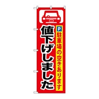 P・O・Pプロダクツ のぼり  GNB-264　値下げしました 1枚（ご注文単位1枚）【直送品】