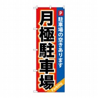 P・O・Pプロダクツ のぼり 月極駐車場 赤×青 GNB-265 1枚（ご注文単位1枚）【直送品】