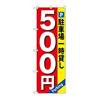 P・O・Pプロダクツ のぼり  GNB-266　駐車場一時貸し　500円 1枚（ご注文単位1枚）【直送品】