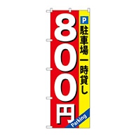 P・O・Pプロダクツ のぼり  GNB-267　駐車場一時貸し　800円 1枚（ご注文単位1枚）【直送品】