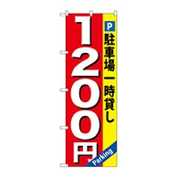 P・O・Pプロダクツ のぼり  GNB-269　駐車場一時貸し1200円 1枚（ご注文単位1枚）【直送品】