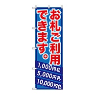 P・O・Pプロダクツ のぼり  GNB-270　お札ご利用できます 1枚（ご注文単位1枚）【直送品】