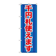 P・O・Pプロダクツ のぼり  GNB-271　千円札使えます 1枚（ご注文単位1枚）【直送品】