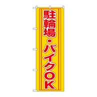 P・O・Pプロダクツ のぼり  GNB-272　駐輪場・バイクOK 1枚（ご注文単位1枚）【直送品】