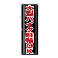 P・O・Pプロダクツ のぼり  GNB-273　大型バイク駐輪OK 1枚（ご注文単位1枚）【直送品】