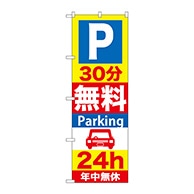 P・O・Pプロダクツ のぼり  GNB-276　30分無料Parking 1枚（ご注文単位1枚）【直送品】