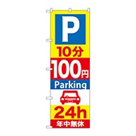 P・O・Pプロダクツ のぼり  GNB-277　10分100円パーキング 1枚（ご注文単位1枚）【直送品】