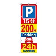 P・O・Pプロダクツ のぼり  GNB-283　15分200円パーキング 1枚（ご注文単位1枚）【直送品】