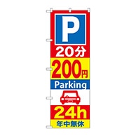 P・O・Pプロダクツ のぼり  GNB-284　20分200円パーキング 1枚（ご注文単位1枚）【直送品】